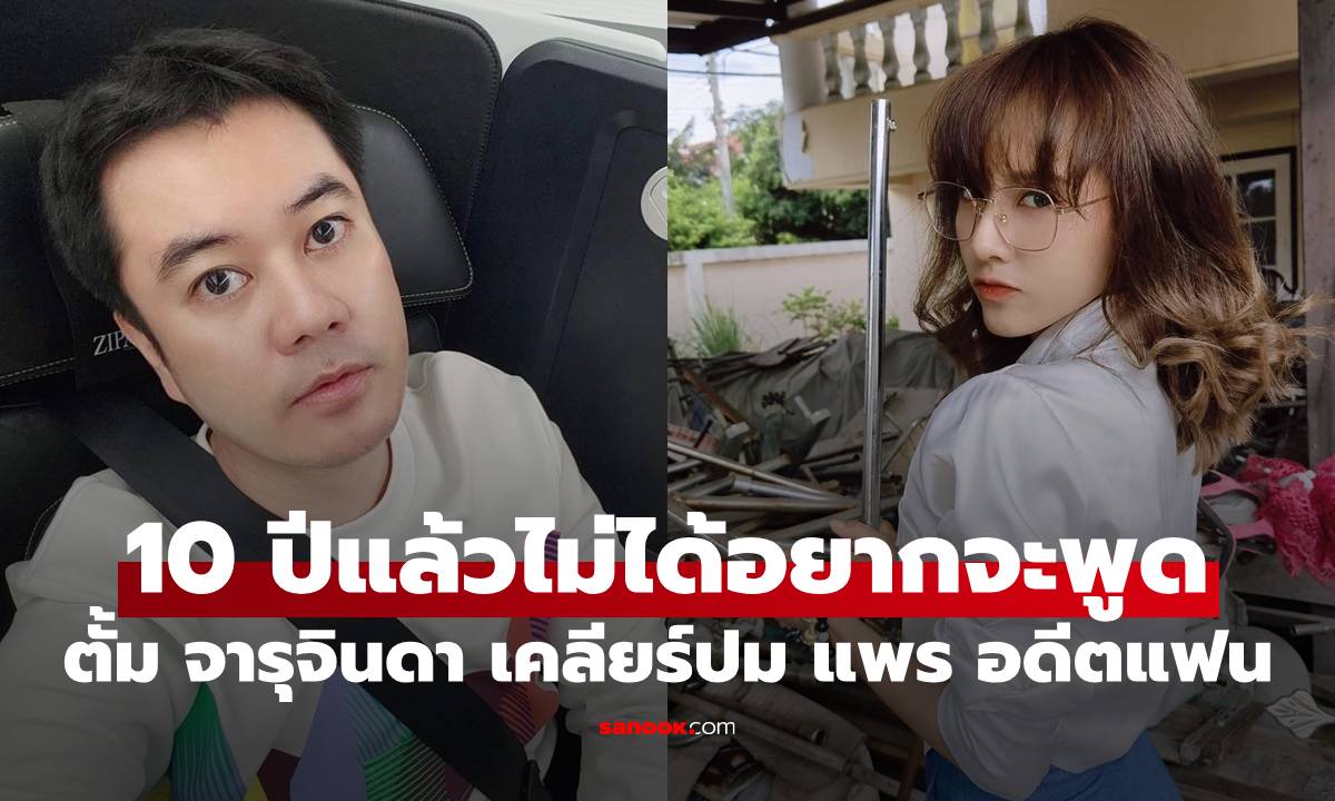 "ตั้ม จารุจินดา" 10 ปีแล้วไม่ได้อยากจะพูด เคลียร์ปมอดีตแฟน "แพร ชนันท์ภัสส์"