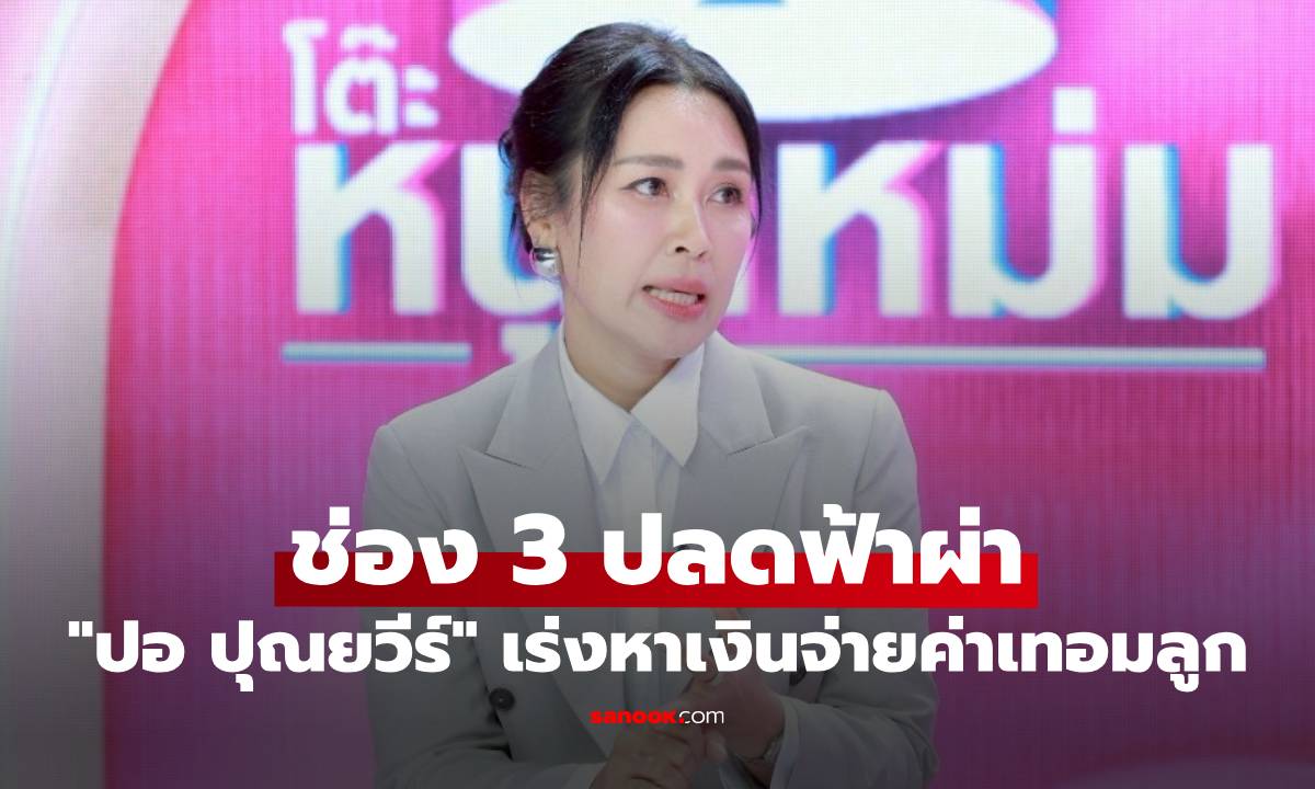 "ปอ ปุณยวีร์" โดนช่อง 3 ปลดฟ้าผ่า ใจหวิวเร่งหาเงินจ่ายค่าเทอมลูก