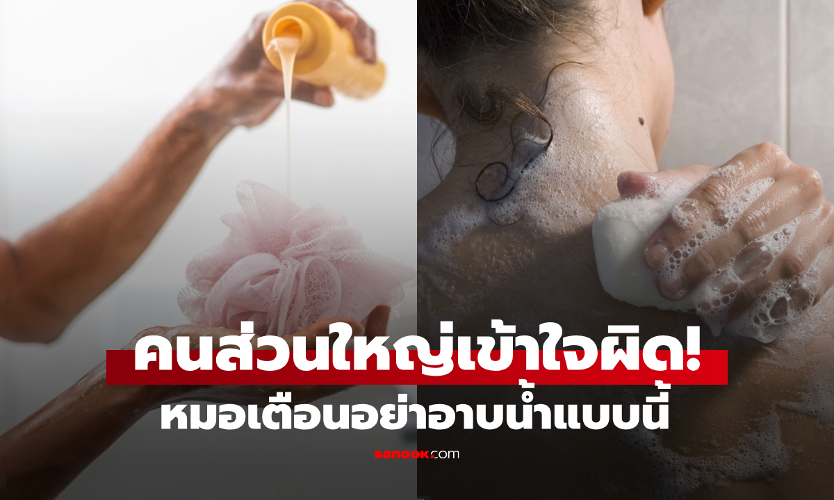 ฤดูร้อนควรอาบน้ำกี่ครั้ง? แพทย์เฉลยอึ้ง แทบทุกคน \