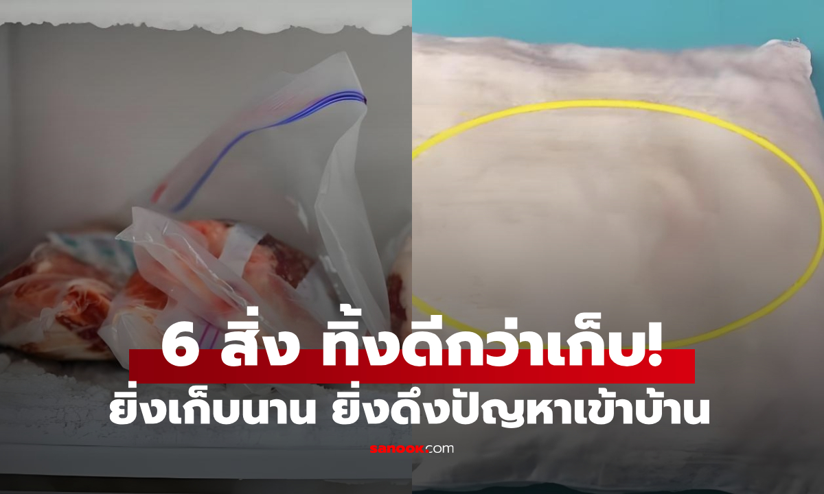 มีชิ้นไหนบ้าง? ของใช้ในบ้าน 6 สิ่งที่ควร \