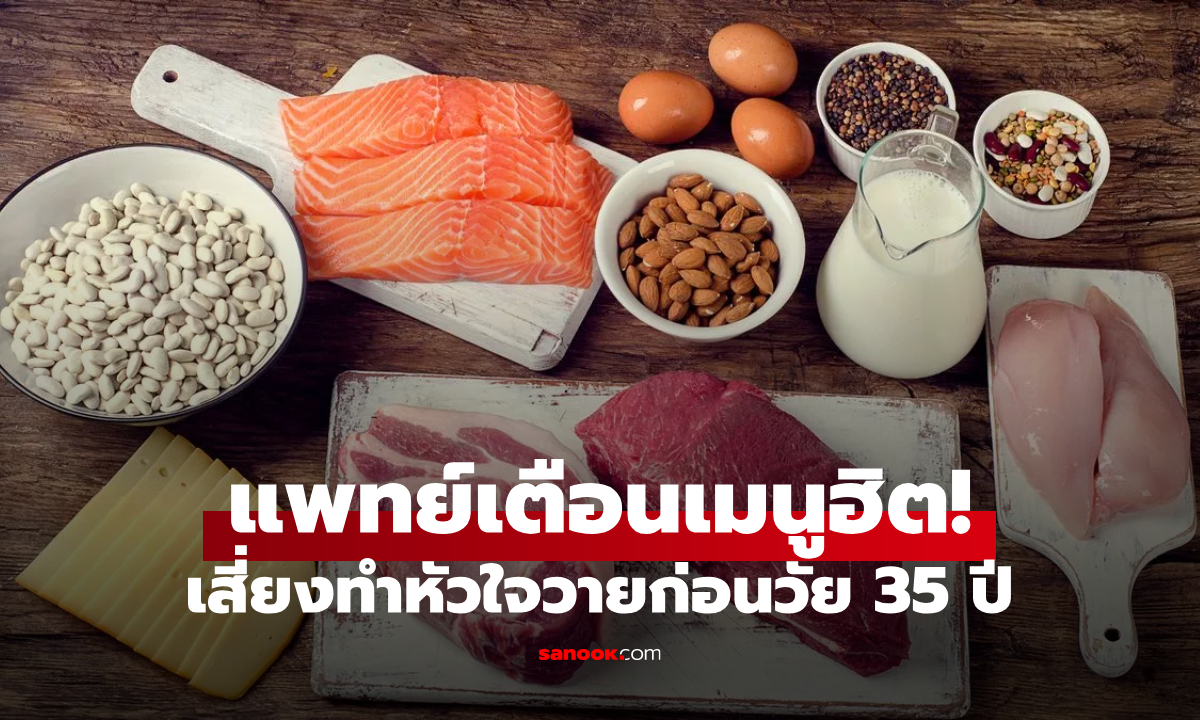 แพทย์โรคหัวใจ เตือน \