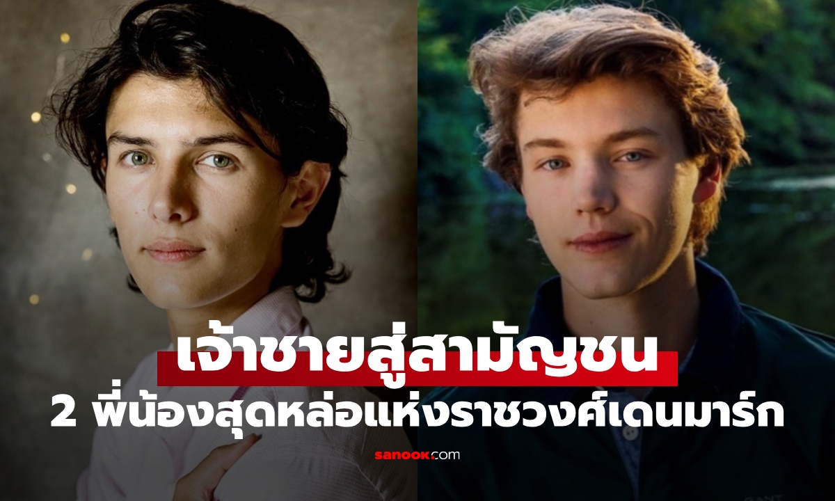 อดีตเจ้าชาย 2 พี่น้องสุดหล่อ แห่งราชวงศ์เดนมาร์ก ชีวิตหลังถูกถอดยศเป็นสามัญชน