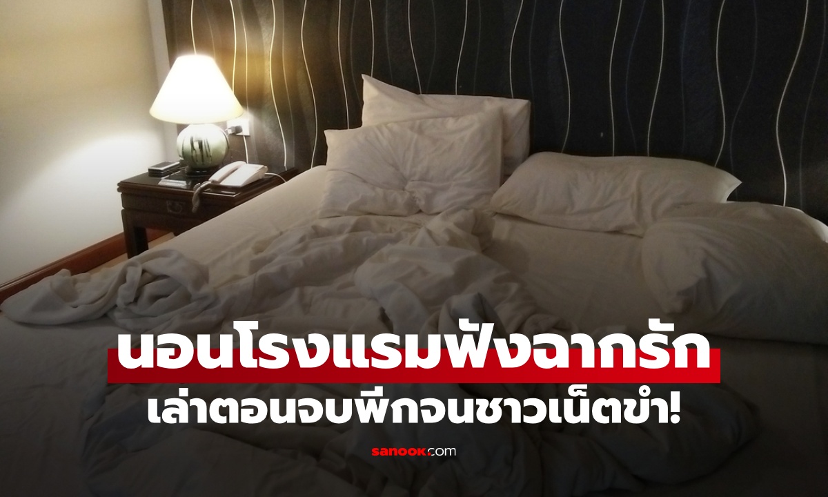 นอนโรงแรมได้ยินฉากรัก "วันนี้เธอไม่รอดแน่" ตั้งใจฟังนาทีต่อนาที ตอนจบอึ้งเลย!