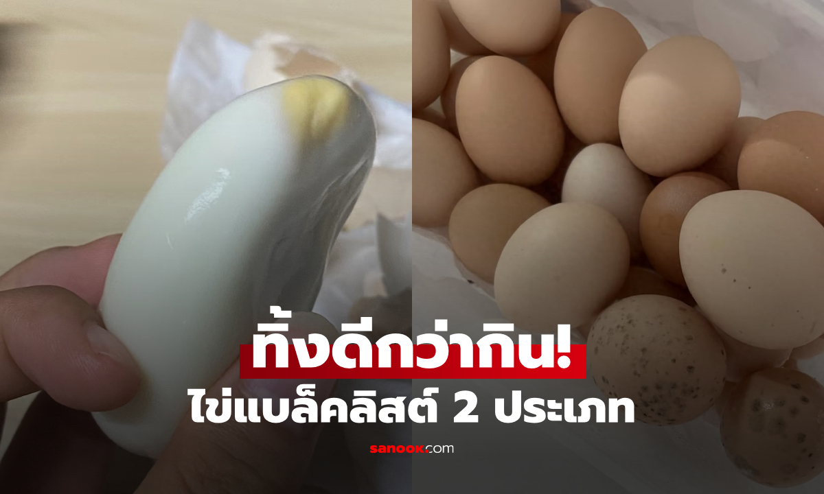 รู้ทันไข่ไก่ 2 แบบ \