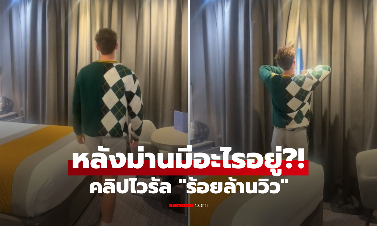 อ่านไม่ผิด! คลิป 5 วินาที ยอดวิว 178 ล้าน แค่เดินไป \
