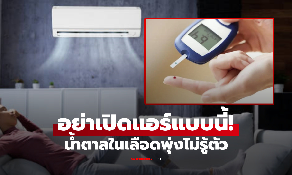 เกิดมาเพิ่งรู้! หมอเตือน เปิดแอร์ผิดวิธี น้ำตาลในเลือดพุ่ง เน้นย้ำ 3 จุดนี้ต้องระวัง