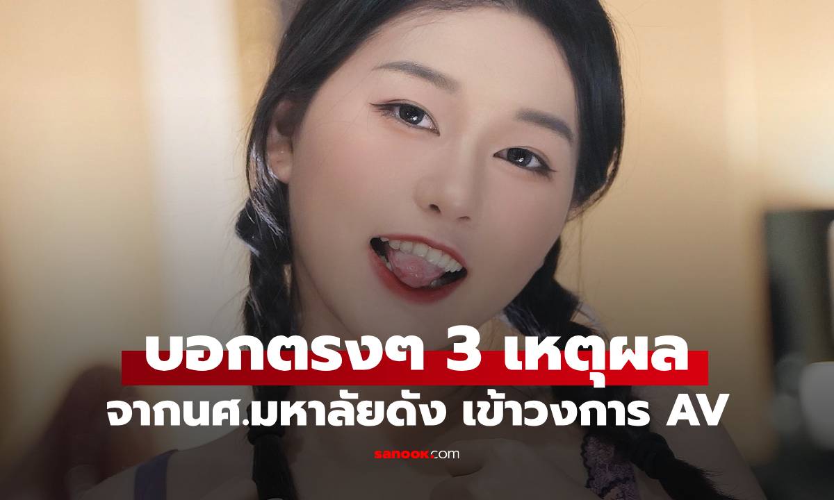 อดีต นศ.สาวบอกตรงๆ 3 เหตุผล ทำไมลาออกจากม.ดังไต้หวัน ผันตัวเข้าวงการ AV