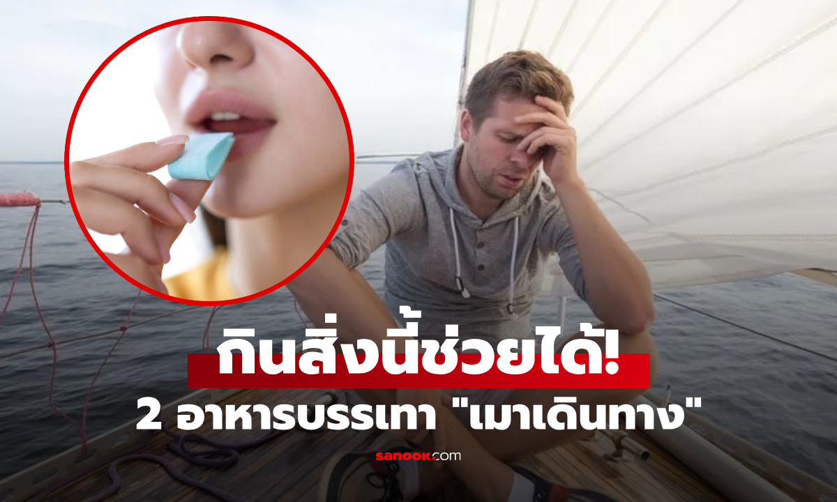 แพทย์ชี้ช่อง 2 อาหาร "ราคาถูก" แก้อาการเมาเดินทาง รถ-เรือ-เครื่องบิน เอาอยู่ทั้งหมด?!