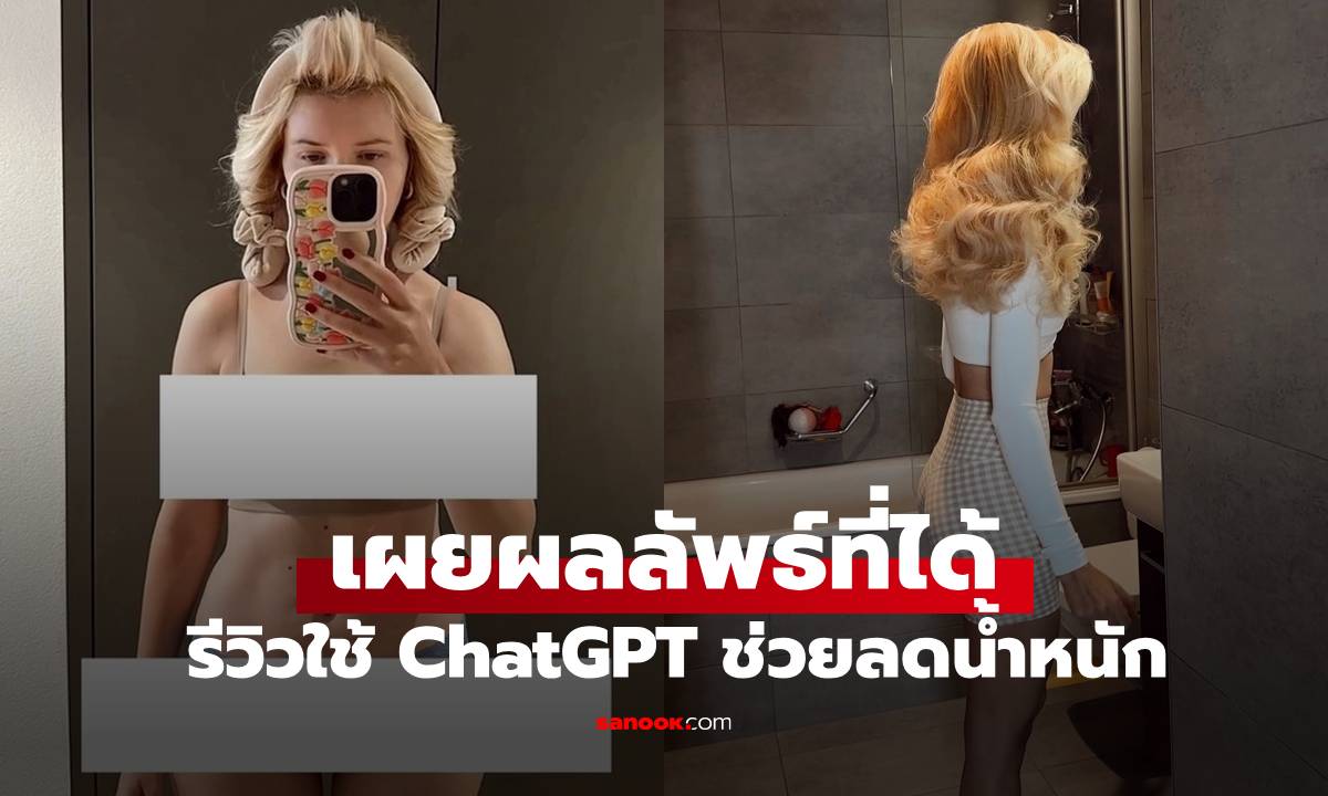 สาวรีวิวใช้ ChatGPT ช่วยลดน้ำหนัก! ส่งข้อความแค่วันละ 1 ครั้ง ผลลัพธ์ที่ได้สุดทึ่ง
