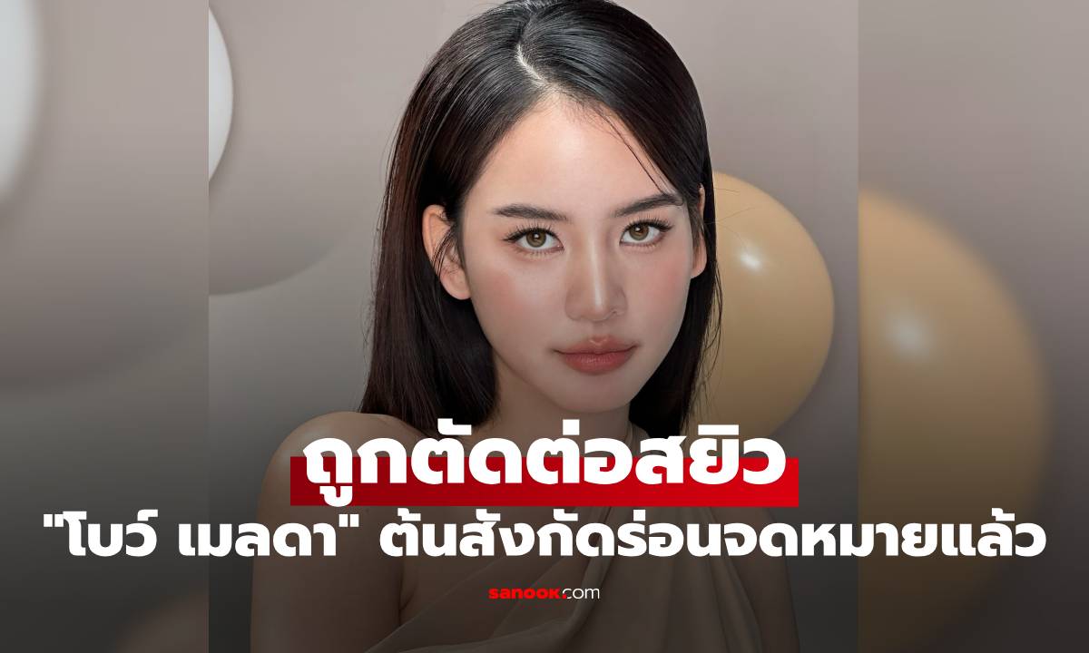"โบว์ เมลดา" ภาพว่อนโซเชียล ถูกตัดต่อสยิว ล่าสุดต้นสังกัดร่อนจดหมายแล้ว