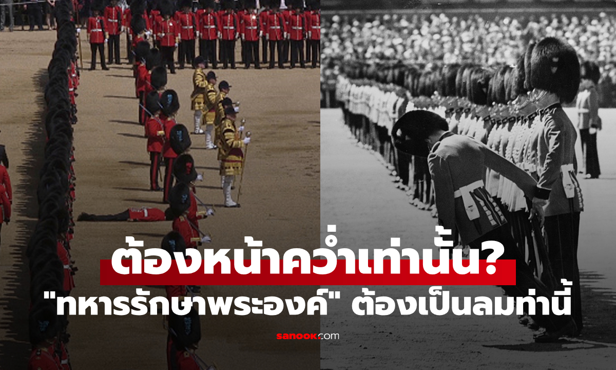 ห้ามหงายหลัง? เผยสาเหตุที่ "ทหารรักษาพระองค์" ส่วนใหญ่เป็นลมท่าเดียวกันหมด