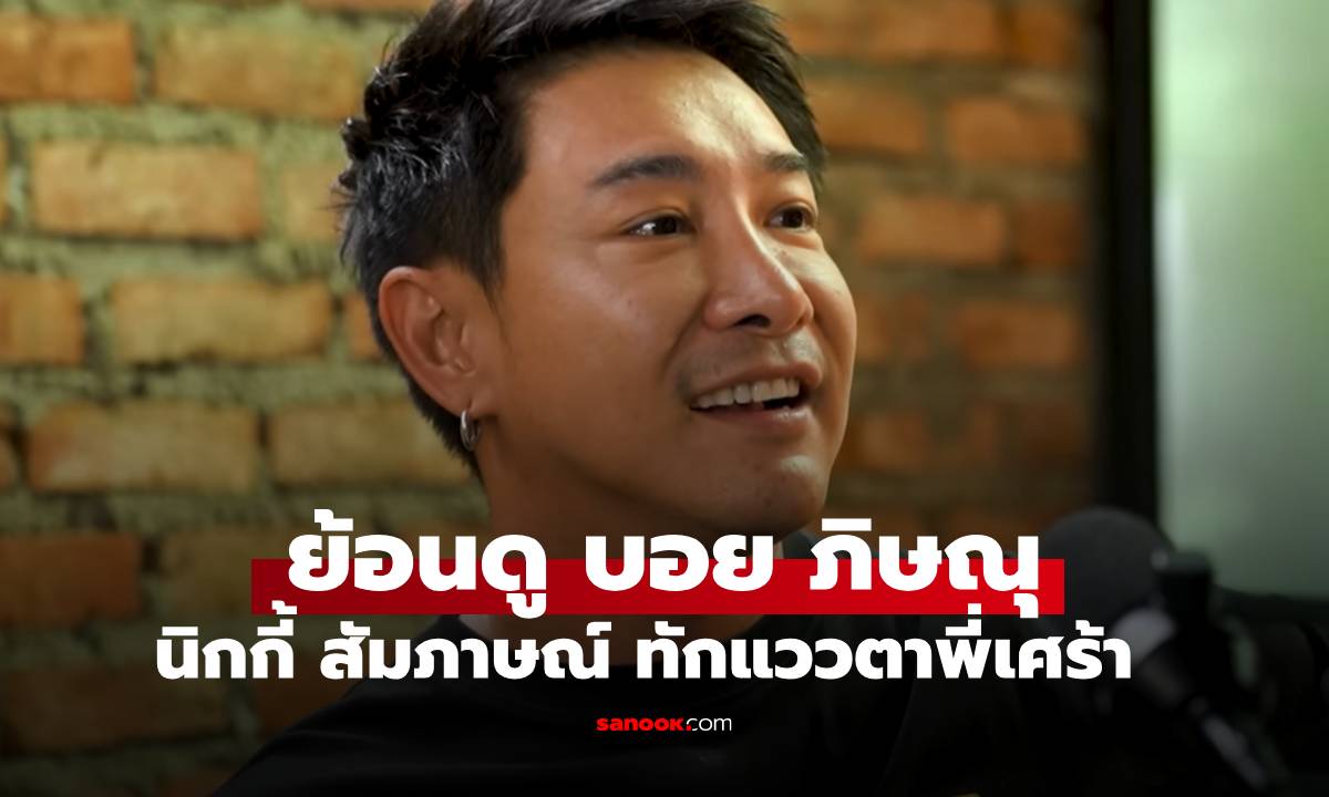 ย้อนฟัง "บอย ภิษณุ" เปิดใจกับ "นิกกี้ ณฉัตร" ถูกทักแววตาทำไมเศร้า?