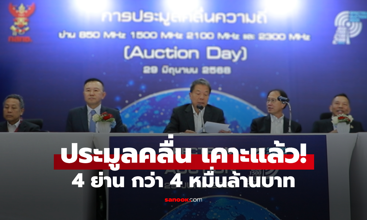 กสทช. รับรองผลประมูลคลื่น 4 ย่าน กว่า 4 หมื่นล้านบาท เสียงข้างมาก 5:1:1