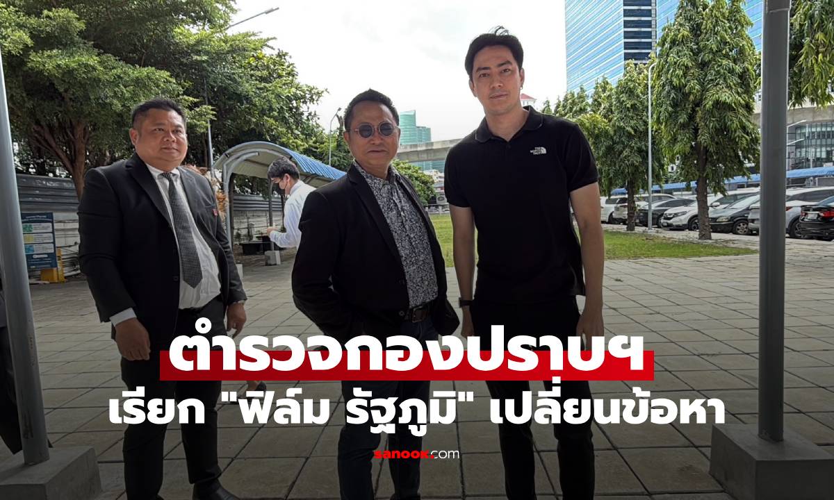 ตำรวจกองปราบฯ เรียก \
