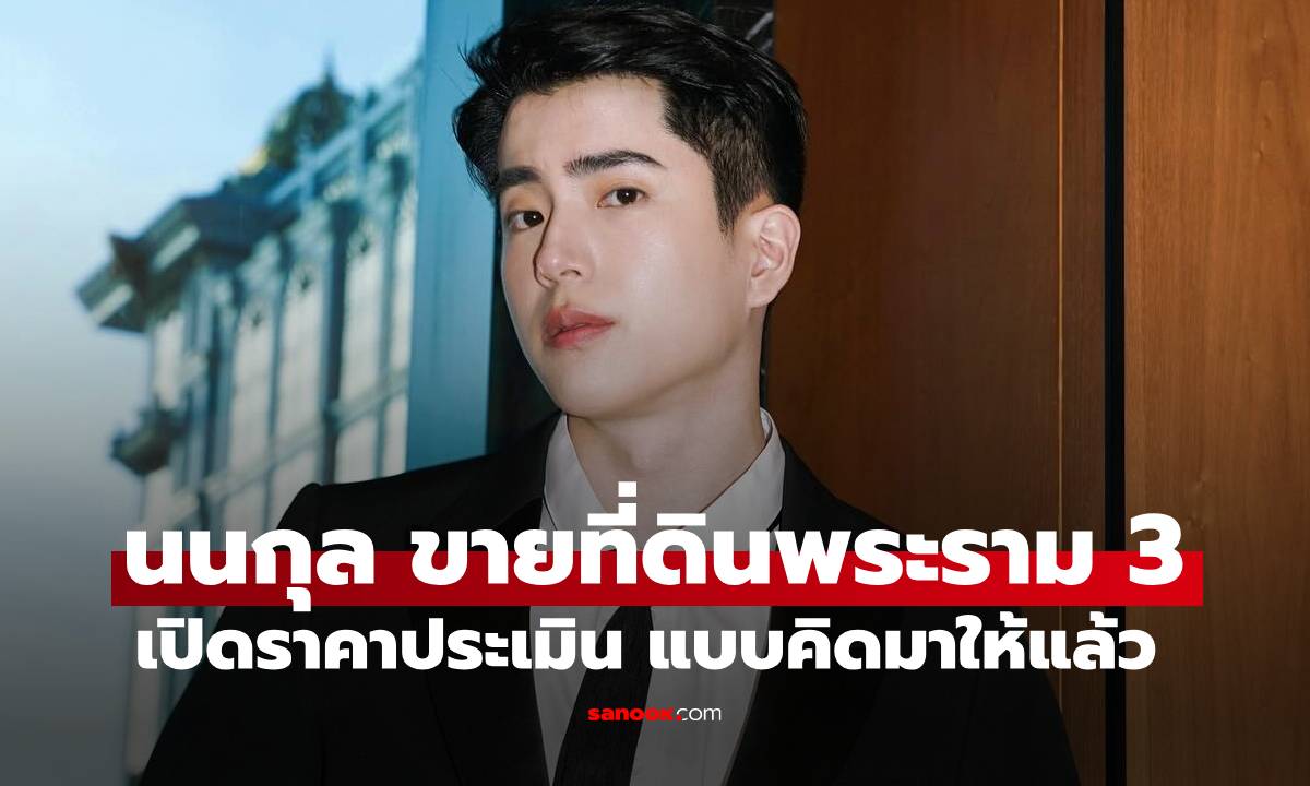 เปิดราคาที่ดิน \