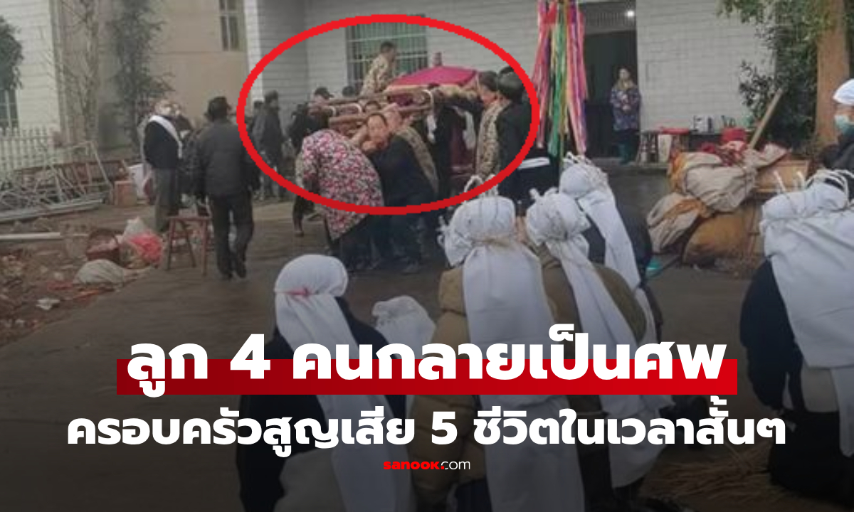 เกิดอะไรขึ้น?! กลับบ้านจัดงานศพพ่อ เช้ามาช็อกซ้ำ ลูก 4 คนนอนตายในห้อง แม่ทรุดรู้สาเหตุ