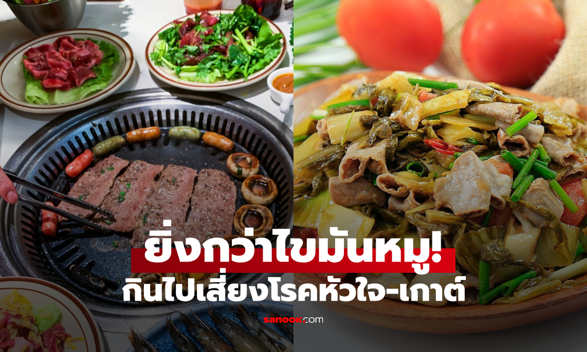 เตือนภัยเมนูโปรด ที่คอเลสเตอรอล \