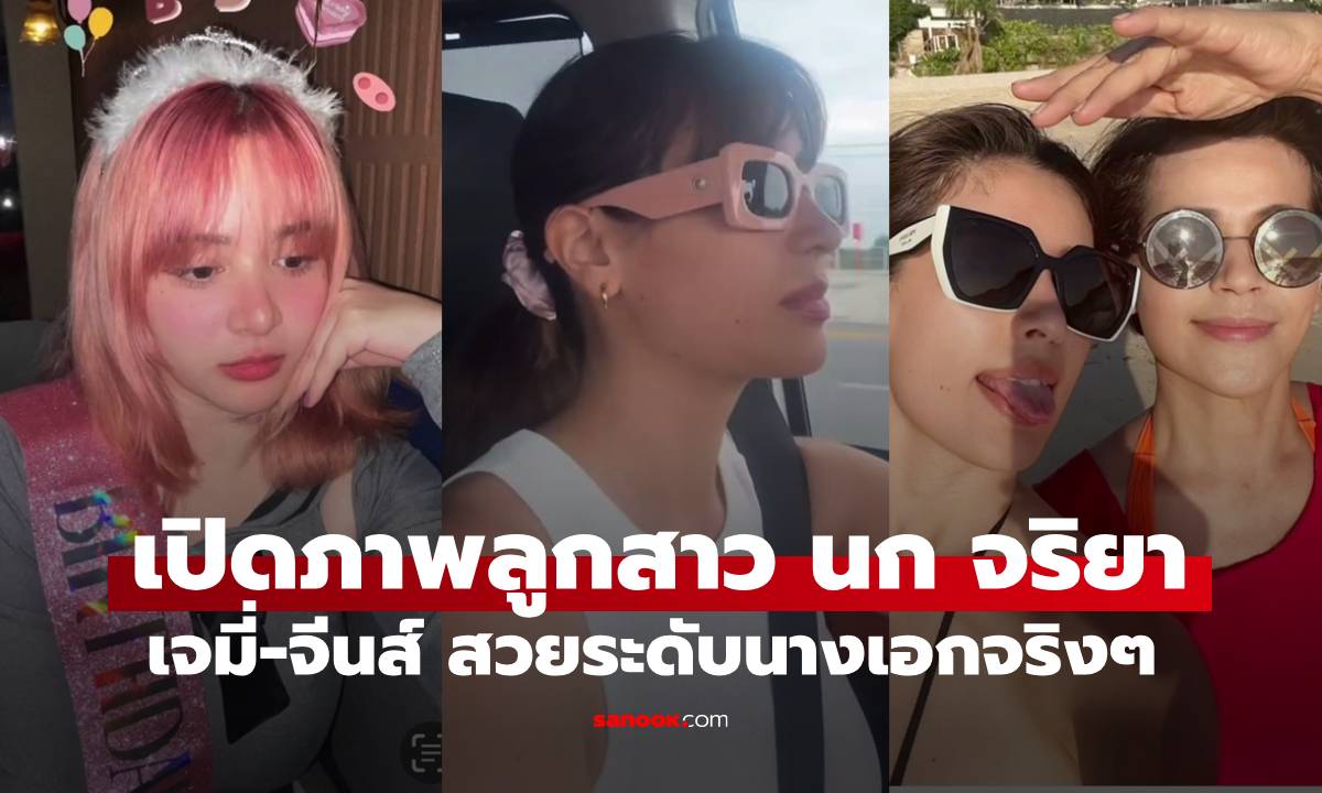 เปิดภาพลูกสาว \
