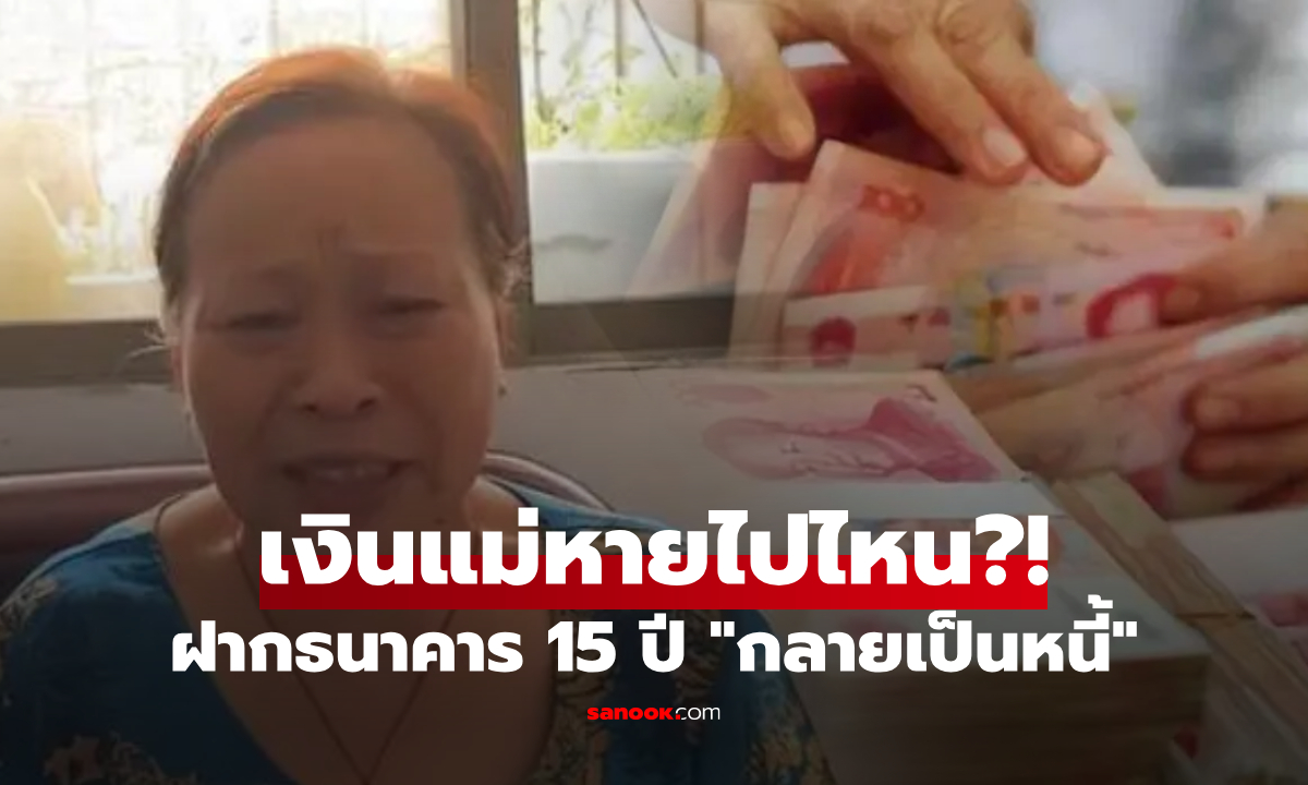 แม่ทรุด "เงินล้าน" ที่อดออม 15 ปี หวังจัดงานแต่งให้ลูก หายเกลี้ยงบัญชี แถมเป็นหนี้ธนาคาร!