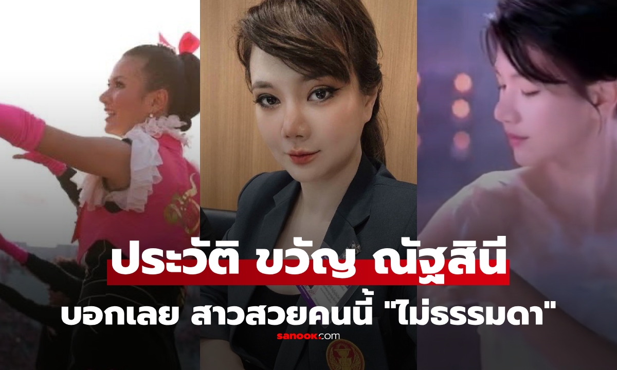 ประวัติ ขวัญ ณัฐสินี ภิญโญปิยวิศว์ สวย แซ่บ เก่ง ดีกรีเชียร์ลีดเดอร์จุฬา นางงามเวทีดัง