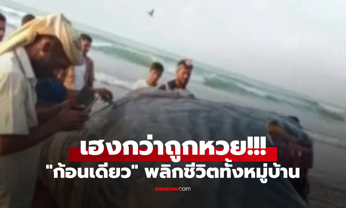 ผ่าท้องปลาเจอ "สมบัติ" ก้อนเดียว 54 ล้านบาท เฮงยิ่งกว่าถูกหวย พลิกชีวิตทั้งหมู่บ้าน!