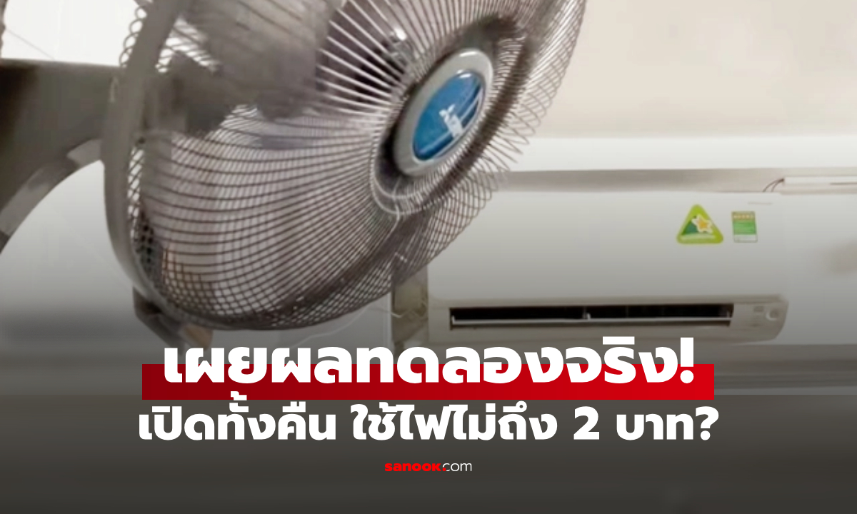 เปลืองไฟเท่าไหร่? เปิดพัดลมทั้งคืน 8 ชั่วโมง หนุ่มทดลองทึ่ง เทียบผลลัพธ์กับแอร์