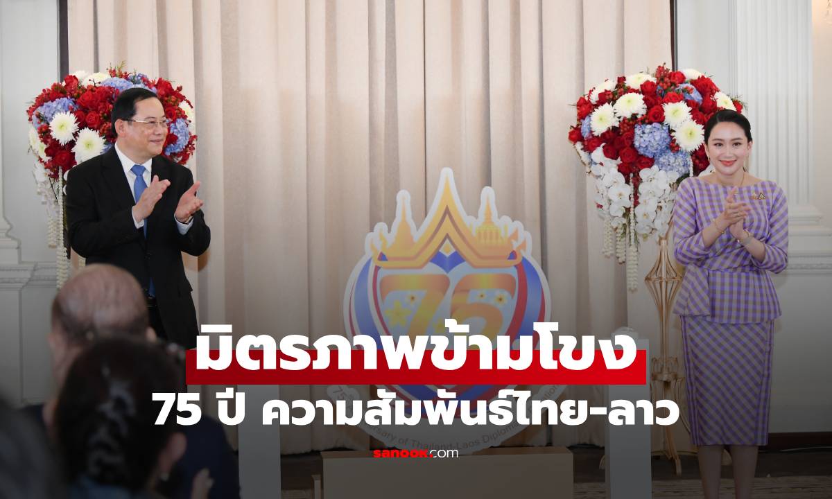 75 ปี แห่งความงดงามของความสัมพันธ์ไทย-ลาว เส้นทางมิตรภาพข้ามโขง