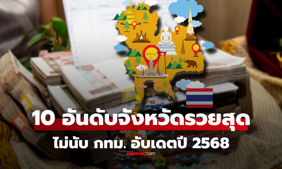 อัปเดตล่าสุด 2568! 10 อันดับ “จังหวัดที่รวยที่สุดในไทย” ไม่รวมกรุงเทพฯ มีจังหวัดเราไหม?