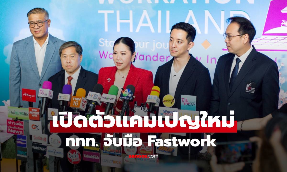 ททท. จับมือ Fastwork ดันไทยขึ้นแท่น Dream Destination เปิดตัวแคมเปญใหม่