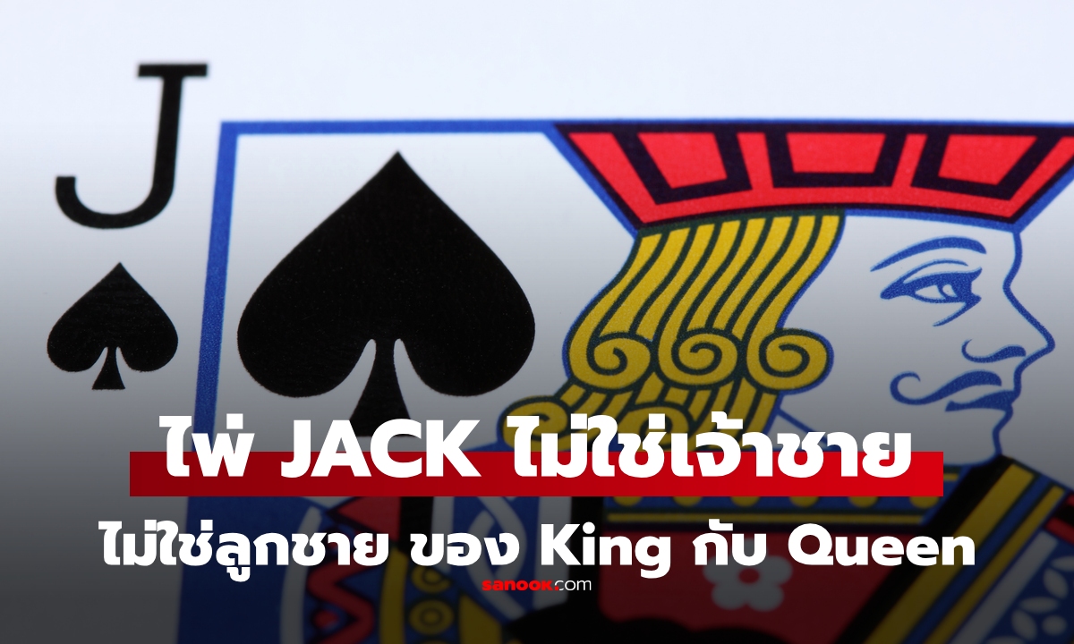 หลายคนเข้าใจผิด! ไพ่ Jack ไม่ใช่เจ้าชาย และไม่ใช่ลูกชายของ King กับ Queen