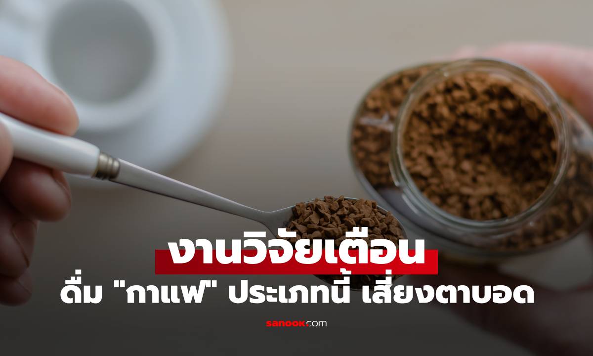 งานวิจัย เตือน! หากชอบดื่ม \