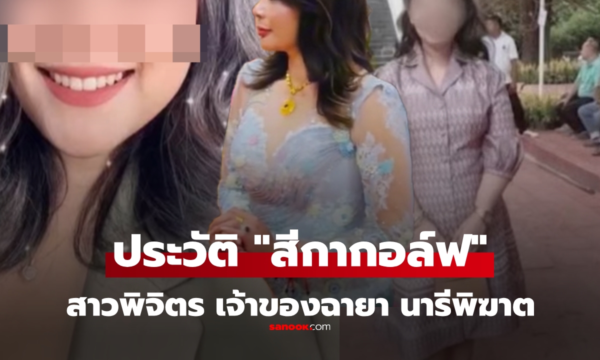 ประวัติ สีกากอล์ฟ สาวพิจิตร ชีวิตเคยลำบาก เรียนไม่จบ สู่สาว \