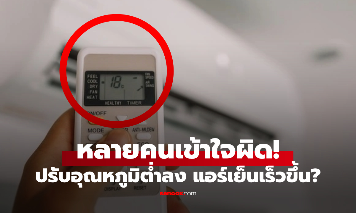 เฉลยแล้ว! การปรับแอร์ให้ \