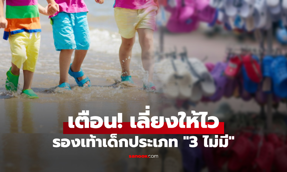 จีนเตือน! รองเท้าแตะเด็กสุดฮิต เสี่ยงดันลูก \