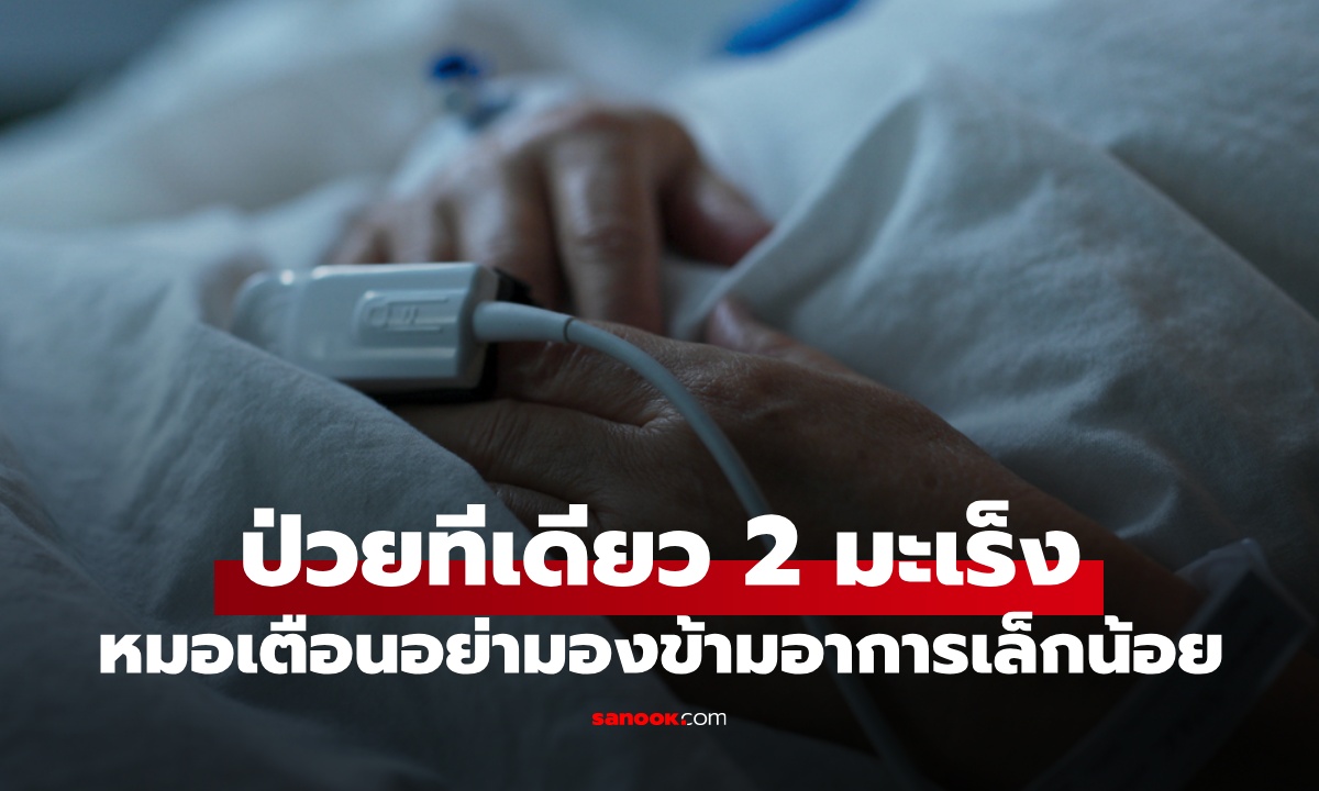 หมอยังตกใจ ชายป่วยทีเดียว 2 มะเร็งพร้อมกัน เตือนอย่ามองข้ามอาการเล็กน้อย