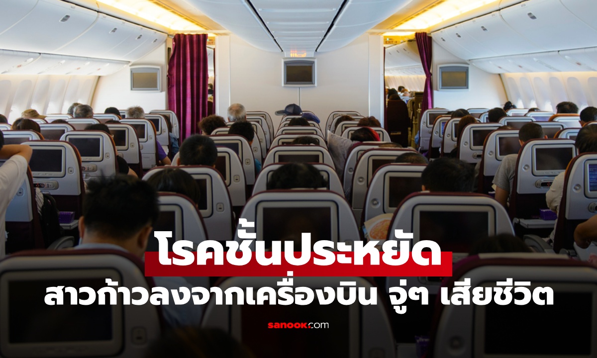 สาววัย 30 ก้าวลงจากเครื่องบินไม่กี่นาที จู่ๆ ล้มลงเสียชีวิต ภัยเงียบ "โรคชั้นประหยัด"