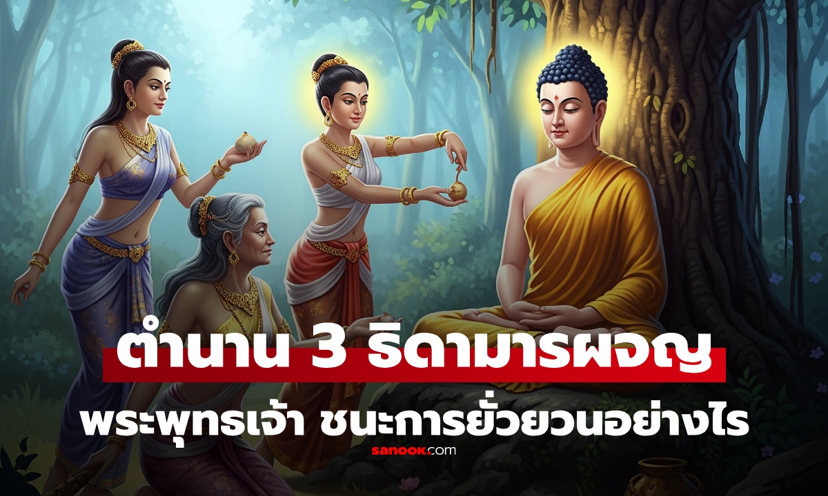 ไอดอลของใคร? เปิดชื่อ 3 ธิดามาร ยั่วยวนตัณหาราคะ \
