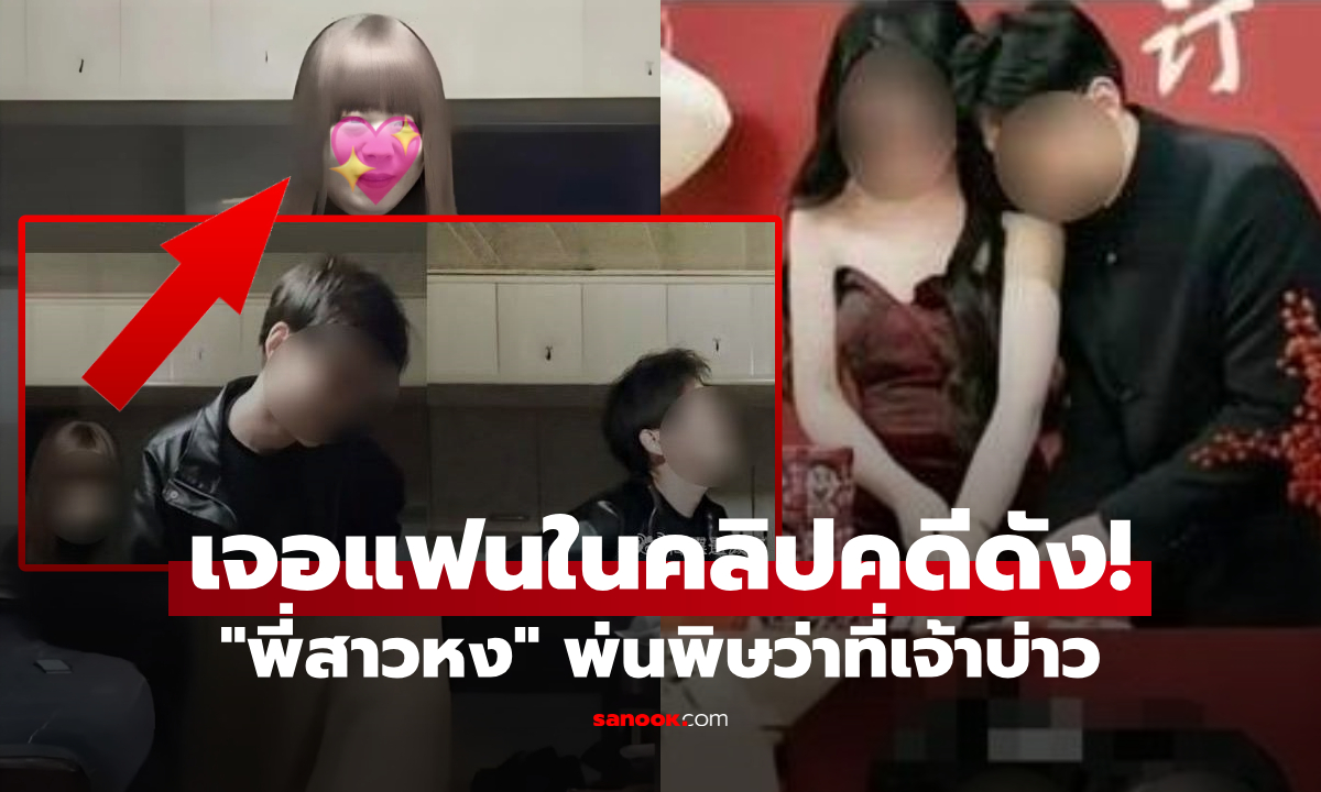 สาวสลบ เจอคู่หมั้นสุดหล่อในคลิป “พี่สาวหง” คดีเซ็กซ์ฟรีสุดฉาว คำตอบว่าที่เจ้าบ่าวยิ่งใจพัง!