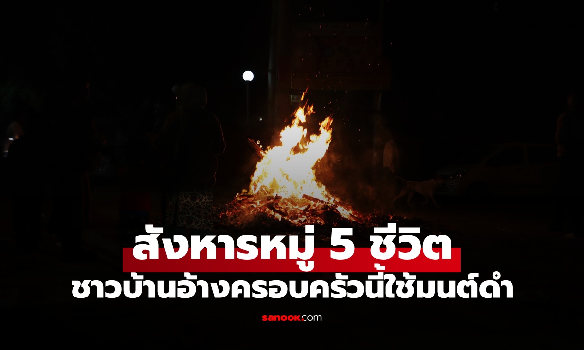 สังหารหมู่ 5 ชีวิต ชาวบ้านอ้างครอบครัวนี้ "ใช้มนต์ดำ" ยกพวกรุมทุบตี-เผาทั้งเป็น