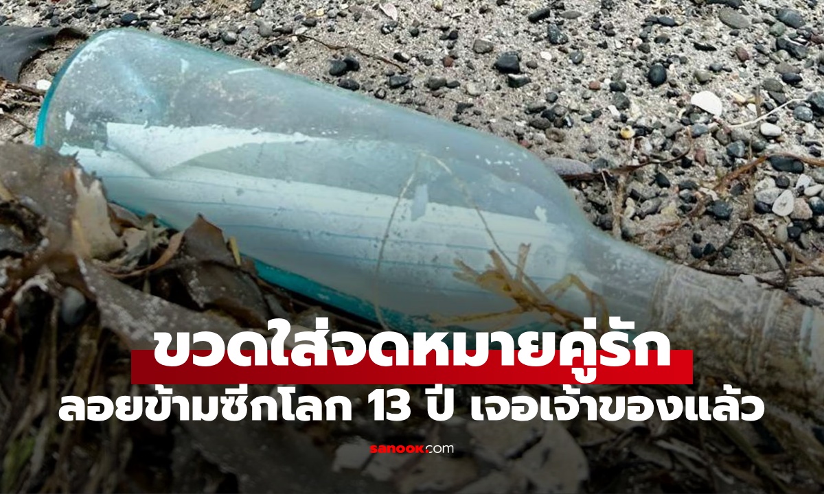 ขวดใส่จดหมายคู่รัก ลอยข้ามมหาสมุทร 13 ปี เฉลยแล้ว ชีวิตคนเขียนตอนนี้เป็นยังไง?