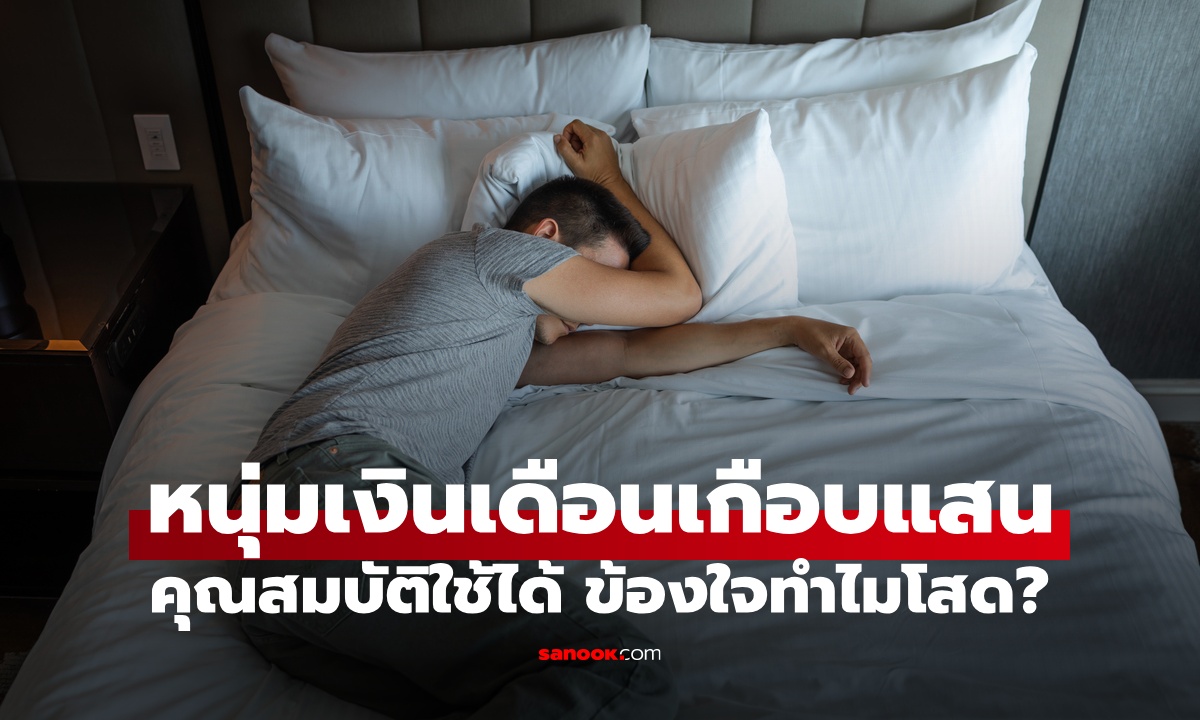 หนุ่มเงินเดือนเกือบแสน ไม่ดื่ม-ไม่สูบ-ไม่เที่ยว ท้อหาเมียไม่ได้ ชาวเน็ตชี้จุดอ่อน!