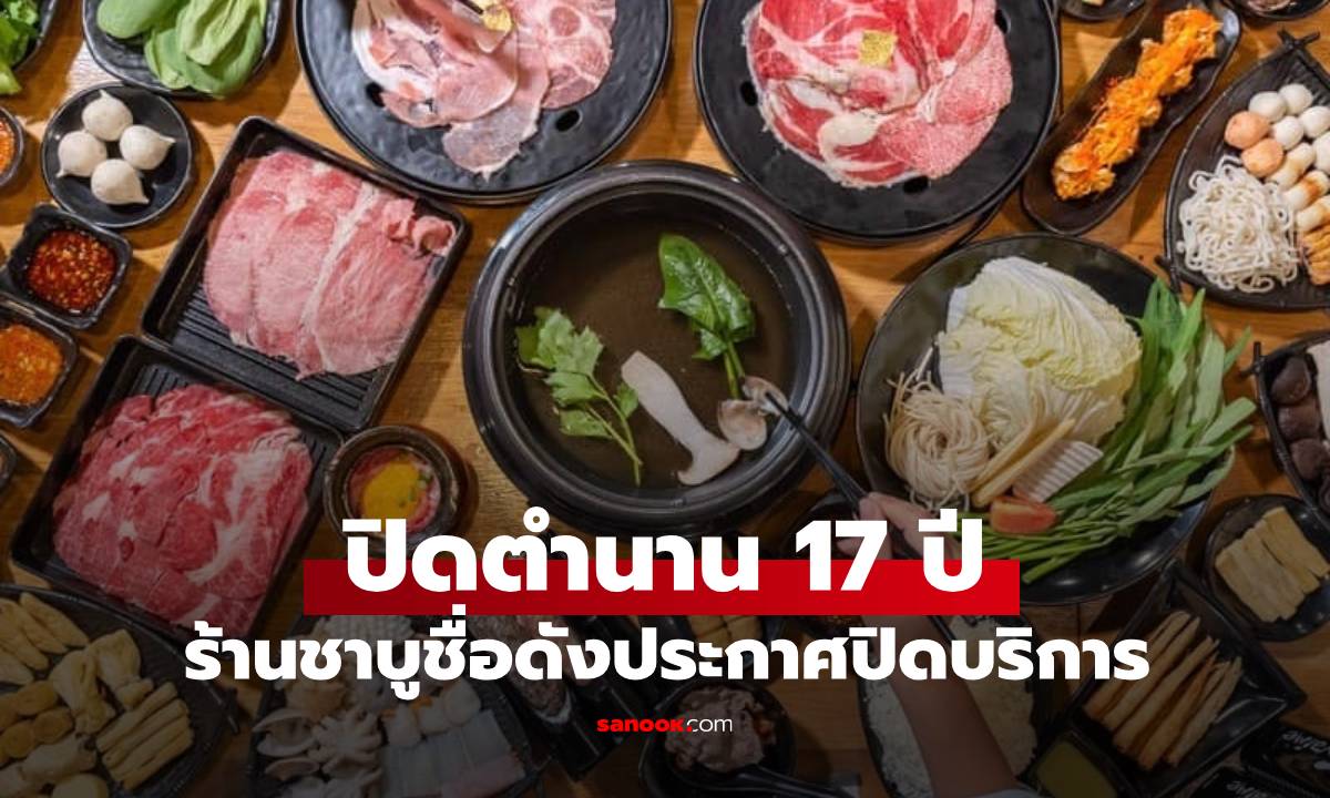 ลูกค้าใจหาย ร้านชาบูชื่อดัง ประกาศปิดให้บริการทุกสาขาในไทย ปิดตำนาน 17 ปี
