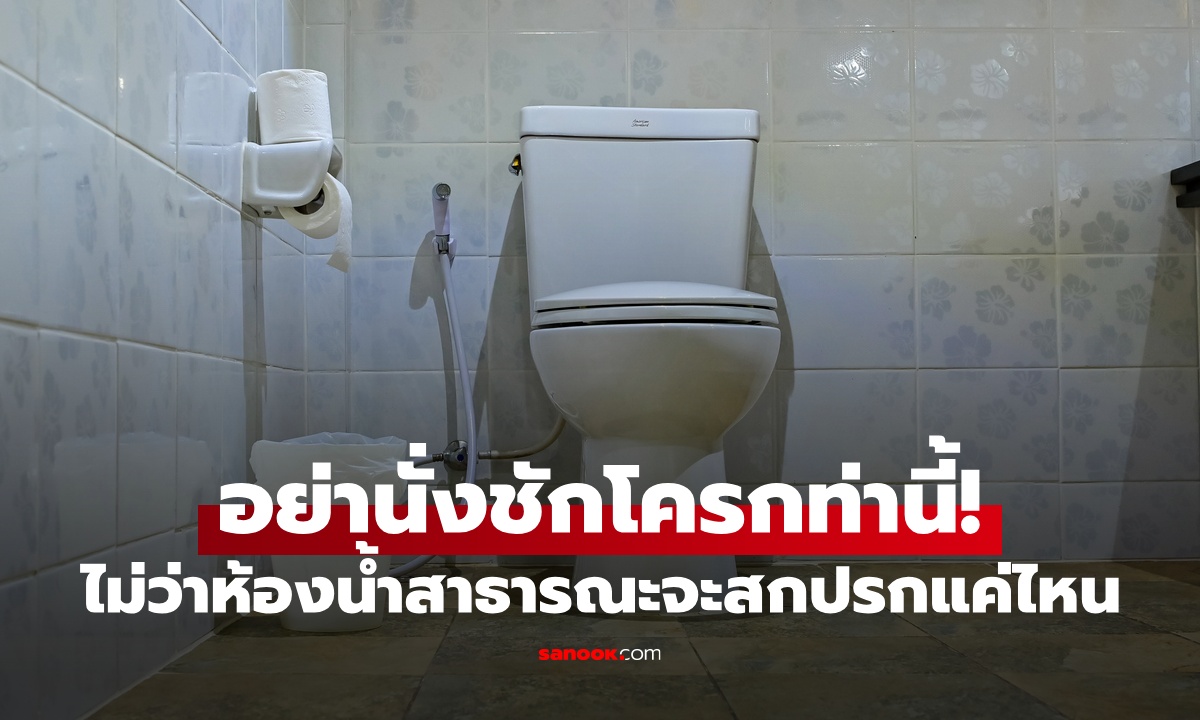 เข้าห้องน้ำสาธารณะ อย่านั่งท่านี้! กูรูเชื้อโรคเตือน 4 สิ่ง น่ากลัวกว่าฝารองชักโครก