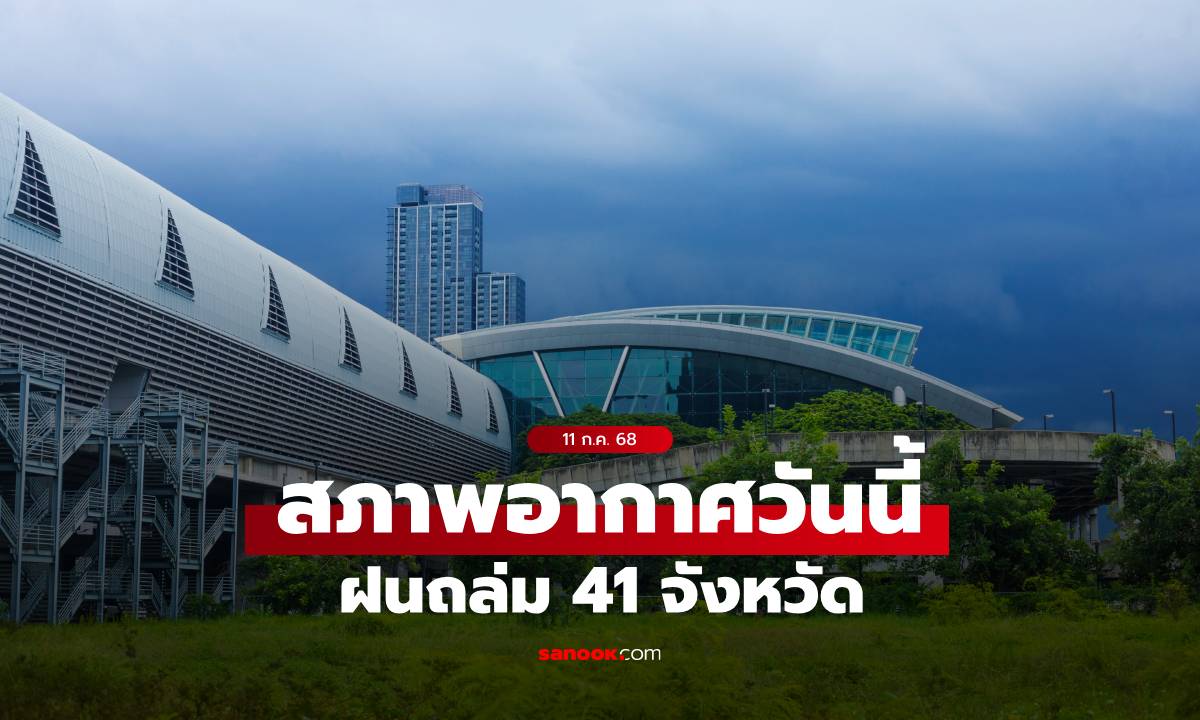 สภาพอากาศวันนี้ กรมอุตุฯ เตือน ฝนถล่ม 41 จังหวัด กทม.ฝนฟ้าคะนอง 60%