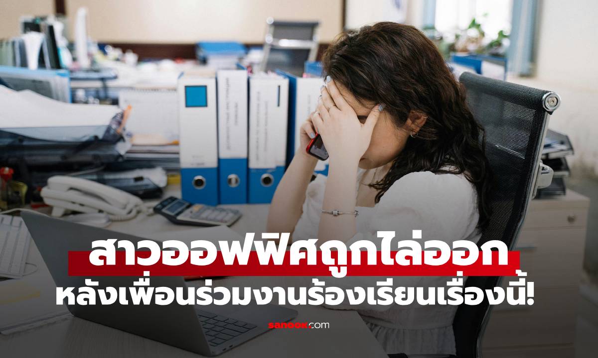 สาวออฟฟิศทำงานมา 1 ปี จู่ๆ ถูกไล่ออก เจอเพื่อนร่วมงานร้องเรียนด้วยเหตุผลสุดอึ้ง