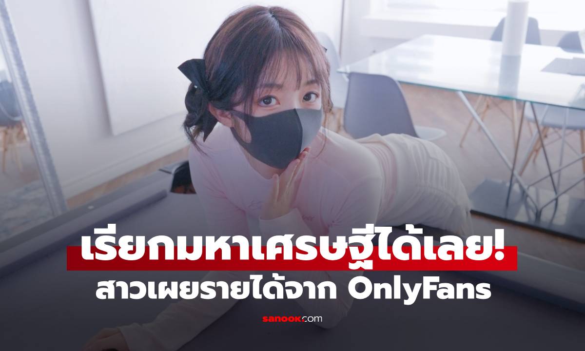 สาว OnlyFans เผยรายได้ แค่ 4 ปีเรียกมหาเศรษฐีได้เลย! แถมมีคลิปพร้อมปล่อยยาว 8 ปี