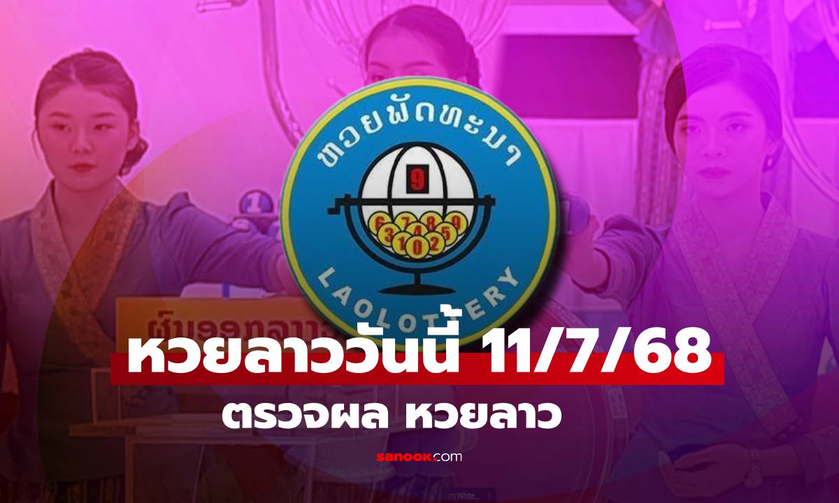 หวยลาววันนี้ 11 กรกฎาคม 2568 ผลหวยลาววันนี้ ออกอะไร