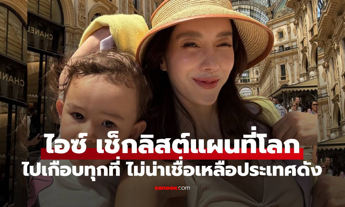 "ไอซ์ อภิษฎา" เช็กลิสต์การเดินทาง ไปเกือบหมดไม่น่าเชื่อเหลือประเทศดังบนแผนที่โลก