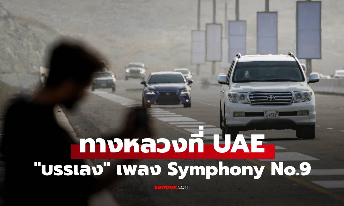 อ่านไม่ผิด! ทางหลวงที่ UAE \