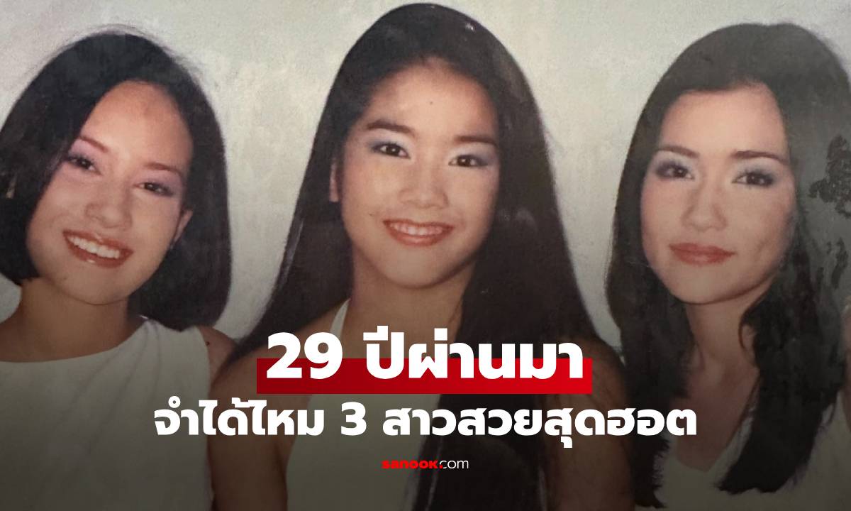 จำได้ไหม 3 สาวสวยสุดฮอต ถ่ายภาพร่วมเฟรม 29 ปีผ่านมา มีใครบ้าง ?